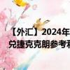 【外汇】2024年07月27日代码（THBCZX）名称（泰国铢兑捷克克朗参考利率）最新数据