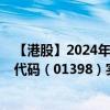 【港股】2024年07月29日上市公司名称（工商银行）股票代码（01398）实时行情