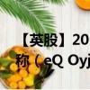 【英股】2024年07月28日代码（0DK7）名称（eQ Oyj）最新数据