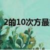 2的10次方最简单的公式算法（2的10次方）