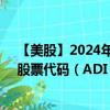 【美股】2024年07月29日上市公司名称（亚德诺半导体）股票代码（ADI）实时行情