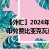 【外汇】2024年07月28日代码（CNYZMW）名称（人民币兑赞比亚克瓦查）最新数据