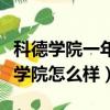 科德学院一年学费多少钱（首都师范大学科德学院怎么样）