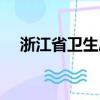 浙江省卫生厅官网（浙江省卫生厅网站）