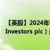 【英股】2024年07月29日代码（RLE）名称（Real Estate Investors plc）最新数据