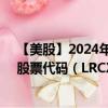 【美股】2024年07月29日上市公司名称（林氏研究公司）股票代码（LRCX）实时行情