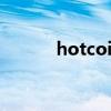 hotcoin热币交易所（hotc币）