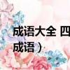 成语大全 四字成语寓意美好（什么取什么求成语）