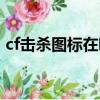 cf击杀图标在哪里更改（cf击杀图标怎么改）