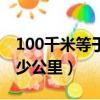 100千米等于多少公里对吗（100千米等于多少公里）