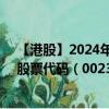 【港股】2024年07月29日上市公司名称（中策资本控股）股票代码（00235）实时行情