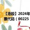 【港股】2024年07月29日上市公司名称（博富临置业）股票代码（00225）实时行情