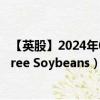 【英股】2024年07月28日代码（SOYB）名称（WisdomTree Soybeans）最新数据