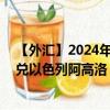 【外汇】2024年07月28日代码（CNYILA）名称（人民币兑以色列阿高洛）最新数据