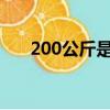 200公斤是多少斤（20公斤是多少斤）