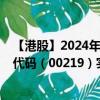 【港股】2024年07月29日上市公司名称（顺豪物业）股票代码（00219）实时行情