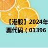 【港股】2024年07月29日上市公司名称（粤港湾控股）股票代码（01396）实时行情