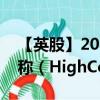 【英股】2024年07月28日代码（0O9Y）名称（HighCo SA）最新数据