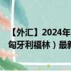 【外汇】2024年07月28日代码（USDHUF）名称（美元兑匈牙利福林）最新数据