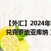 【外汇】2024年07月28日代码（CNYHRK）名称（人民币兑克罗地亚库纳）最新数据