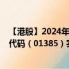 【港股】2024年07月29日上市公司名称（上海复旦）股票代码（01385）实时行情