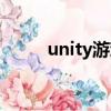 unity游戏合集（unity什么意思）