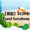 【英股】2024年07月28日代码（0E14）名称（UBS (Lux) Fund Solutions SICAV - Bloomberg US Liquid C