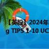 【英股】2024年07月28日代码（0E60）名称（Bloomberg TIPS 1-10 UCITS ETF -(hedged to EUR) A-acc-