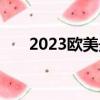 2023欧美最新电影（2013欧美电影）