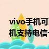 vivo手机可以用电信卡和移动卡吗（vivo手机支持电信卡吗）