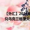 【外汇】2024年07月29日代码（ROXUAH）名称（ROX兑乌克兰格里夫纳）最新数据