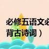 必修五语文必背古诗词人教版（必修五语文必背古诗词）