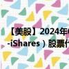 【美股】2024年07月30日上市公司名称（标普100指数ETF-iShares）股票代码（OEF）实时行情