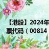 【港股】2024年07月30日上市公司名称（北京京客隆）股票代码（00814）实时行情