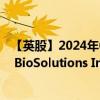 【英股】2024年07月29日代码（0IGA）名称（Emergent BioSolutions Inc.）最新数据