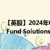 【英股】2024年07月29日代码（UC68）名称（UBS (Lux) Fund Solutions SICAV - MSCI World UCITS ETF