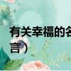 有关幸福的名言(不少于20字)（有关幸福的名言）