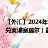 【外汇】2024年07月29日代码（KHRCNY）名称（人民币兑柬埔寨瑞尔）最新数据