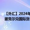 【外汇】2024年07月29日代码（ILSXDR）名称（以色列谢克尔兑国际货币基金组织特别提款权）最新数据