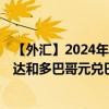 【外汇】2024年07月29日代码（TTDBRX）名称（特立尼达和多巴哥元兑巴西雷亚尔定盘价）最新数据