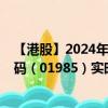 【港股】2024年07月30日上市公司名称（美高域）股票代码（01985）实时行情