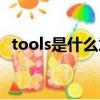 tools是什么意思翻译（tools是什么意思）