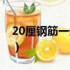 20厘钢筋一米有多重（20的钢筋一米有多重）