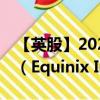 【英股】2024年07月29日代码（0II4）名称（Equinix Inc.）最新数据