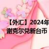 【外汇】2024年07月29日代码（ILSTWD）名称（以色列谢克尔兑新台币）最新数据