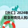 【外汇】2024年07月29日代码（ALLCNY）名称（阿尔巴尼亚列克兑人民币）最新数据