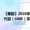 【美股】2024年07月30日上市公司名称（游戏驿站）股票代码（GME）实时行情