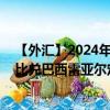 【外汇】2024年07月29日代码（INRBRX）名称（印度卢比兑巴西雷亚尔定盘价）最新数据