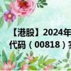 【港股】2024年07月30日上市公司名称（高阳科技）股票代码（00818）实时行情