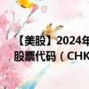 【美股】2024年07月30日上市公司名称（切萨皮克能源）股票代码（CHK）实时行情